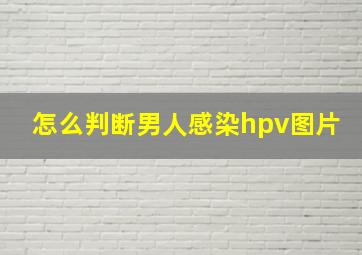 怎么判断男人感染hpv图片