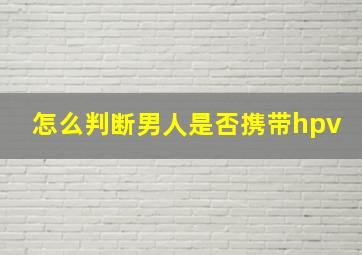 怎么判断男人是否携带hpv