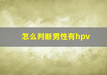 怎么判断男性有hpv