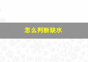 怎么判断缺水