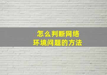 怎么判断网络环境问题的方法