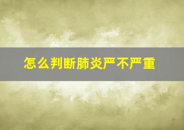 怎么判断肺炎严不严重