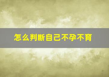 怎么判断自己不孕不育