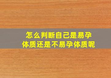 怎么判断自己是易孕体质还是不易孕体质呢