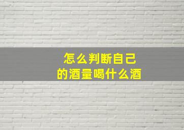 怎么判断自己的酒量喝什么酒