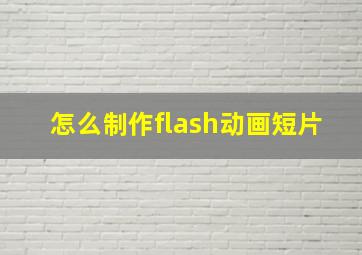 怎么制作flash动画短片