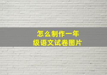 怎么制作一年级语文试卷图片