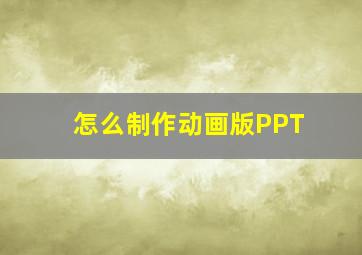 怎么制作动画版PPT