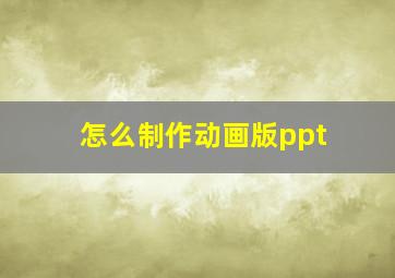 怎么制作动画版ppt