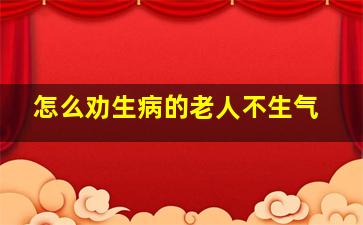 怎么劝生病的老人不生气