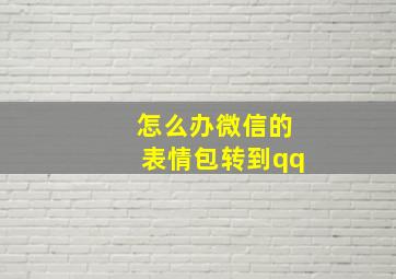 怎么办微信的表情包转到qq