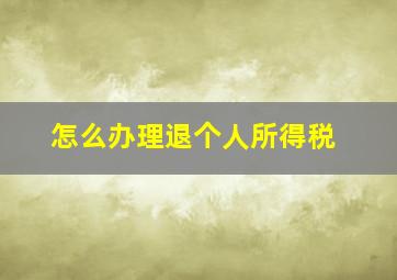 怎么办理退个人所得税