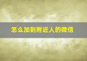 怎么加到附近人的微信