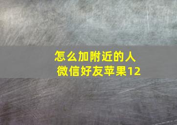 怎么加附近的人微信好友苹果12