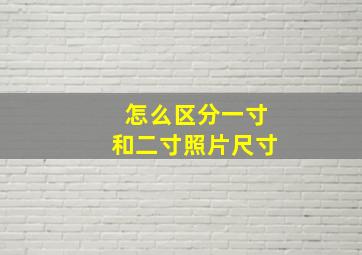 怎么区分一寸和二寸照片尺寸