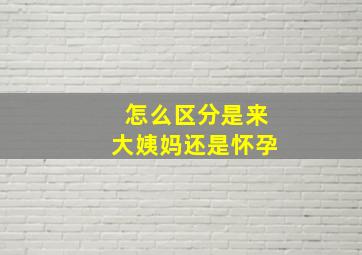 怎么区分是来大姨妈还是怀孕