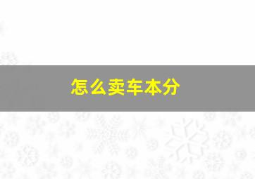 怎么卖车本分