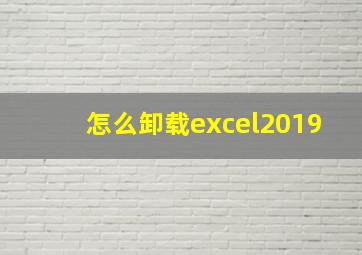 怎么卸载excel2019