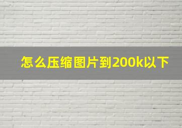 怎么压缩图片到200k以下