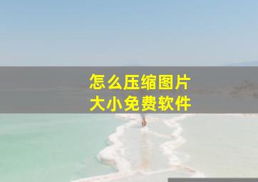 怎么压缩图片大小免费软件