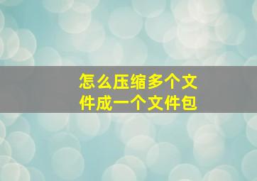 怎么压缩多个文件成一个文件包