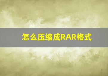 怎么压缩成RAR格式