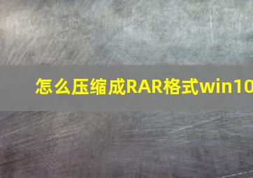 怎么压缩成RAR格式win10