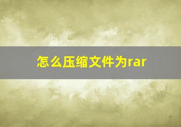 怎么压缩文件为rar