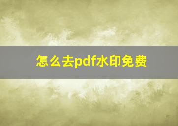 怎么去pdf水印免费