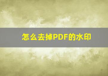 怎么去掉PDF的水印