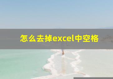 怎么去掉excel中空格