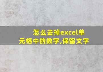 怎么去掉excel单元格中的数字,保留文字