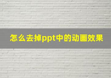 怎么去掉ppt中的动画效果