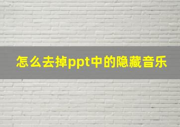 怎么去掉ppt中的隐藏音乐