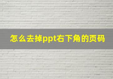 怎么去掉ppt右下角的页码