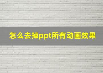 怎么去掉ppt所有动画效果