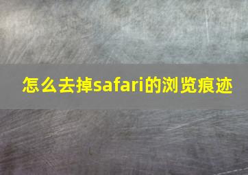 怎么去掉safari的浏览痕迹