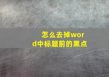 怎么去掉word中标题前的黑点