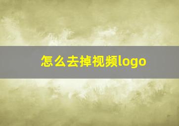 怎么去掉视频logo