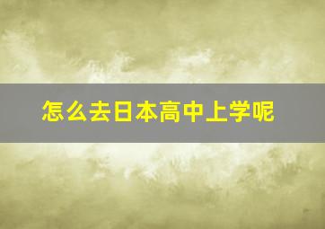 怎么去日本高中上学呢