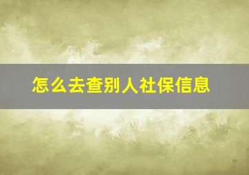 怎么去查别人社保信息