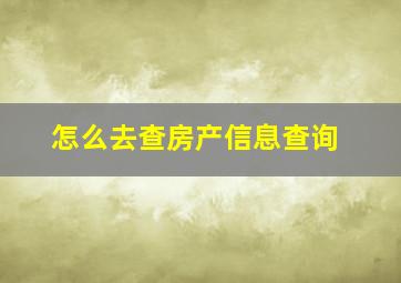 怎么去查房产信息查询