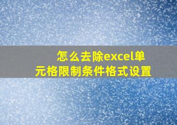 怎么去除excel单元格限制条件格式设置