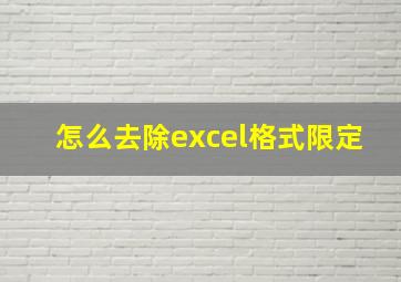 怎么去除excel格式限定