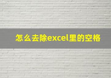 怎么去除excel里的空格