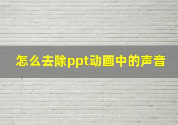 怎么去除ppt动画中的声音