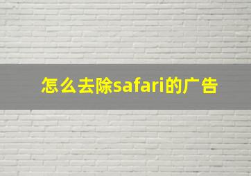 怎么去除safari的广告