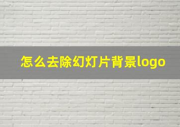 怎么去除幻灯片背景logo