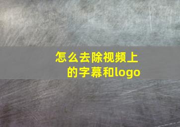 怎么去除视频上的字幕和logo