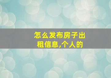 怎么发布房子出租信息,个人的